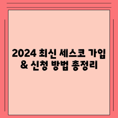 서울 용산구 원효로1동 세스코 가격 & 후기| 좀벌레, 가정집, 원룸, 가입, 신청 | 2024 최신 정보