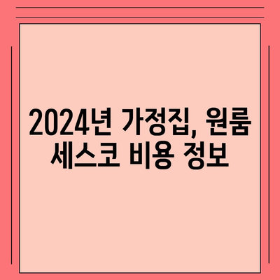 충청북도 영동군 양강면 세스코 가격 & 후기| 2024년 가정집, 원룸 비용 정보 | 좀벌레 해결, 신청 & 가입 가이드