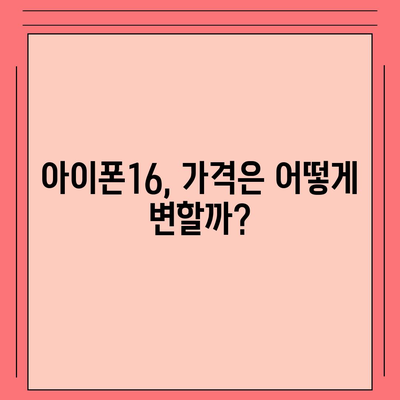 아이폰16 시리즈의 5가지 변화점 | Pro와 Pro 맥스의 화면 확대로?