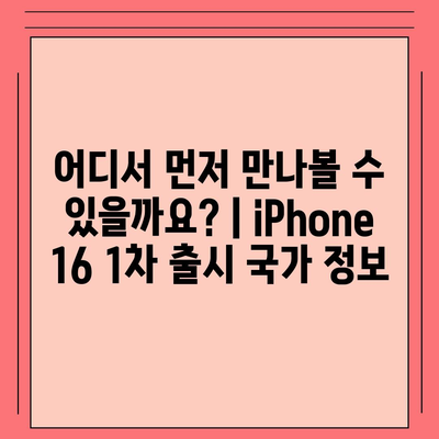 iPhone 16 출시일, 가격, dizayn, 1차 출시국 정보