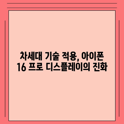 아이폰 16 프로 디스플레이 향상 | 어떤 종류의 개선이 있을까?