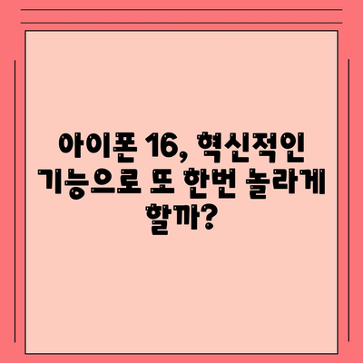 아이폰 16 또한 짝수 연대의 대박? 디자인과 출시 예고