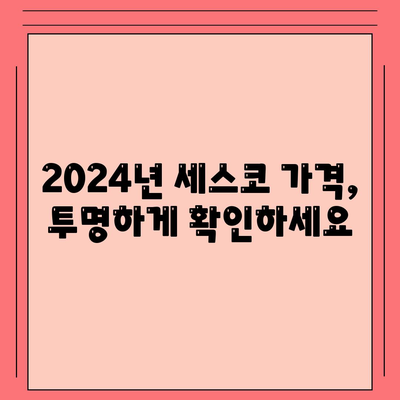 제주도 서귀포시 영천동 세스코 가격 & 후기| 가정집, 원룸, 좀벌래 퇴치 솔루션 | 2024 비용, 신청, 가입, 진단