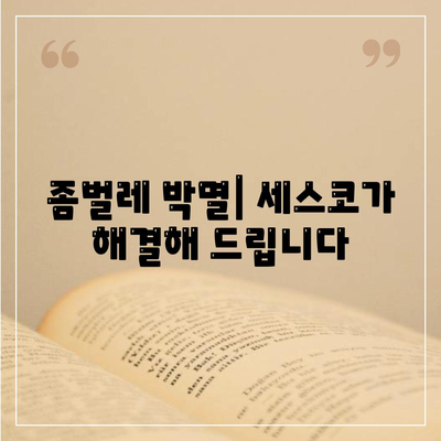 증평군 도안면 세스코 가격 & 후기| 가정집, 원룸, 좀벌레 해결 솔루션 | 비용, 신청, 가입, 진단 2024