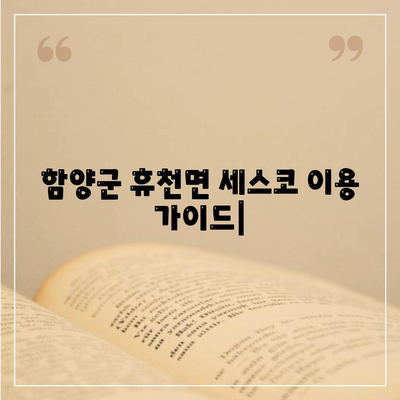 함양군 휴천면 세스코 가격 & 후기| 가정집, 원룸, 좀벌레 해결 솔루션 | 비용, 신청, 가입, 진단, 2024