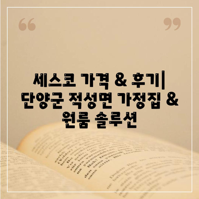 단양군 적성면 세스코 가격 & 후기| 가정집, 원룸, 좀벌래 해결 솔루션 | 비용, 신청, 가입, 진단 2024