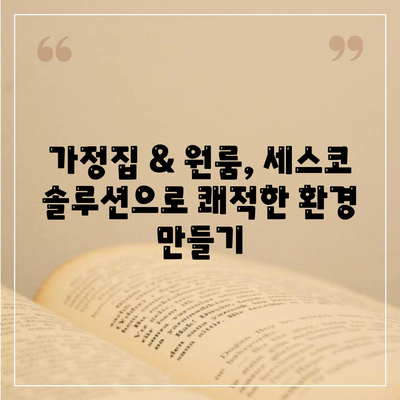 서울 영등포구 도림동 세스코 가격 & 후기| 가정집, 원룸, 좀벌래 해결 솔루션 | 비용, 신청, 가입, 진단 2024