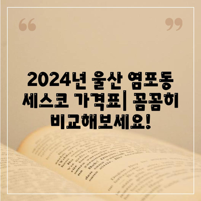 울산 염포동 세스코 가격 & 후기| 가정집, 원룸, 좀벌레 해결 솔루션 | 비용, 신청, 가입, 진단 2024