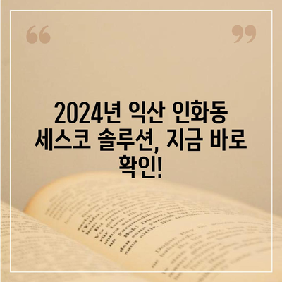 전라북도 익산시 인화동 세스코| 가격, 후기, 신청, 좀벌래 해결 가이드 | 2024