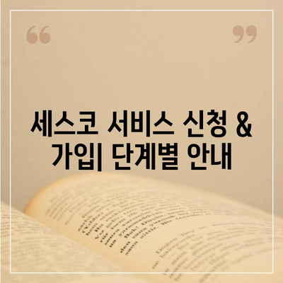 서산 동문2동 세스코 가격 & 후기| 가정집, 원룸, 좀벌레 해결 방안 | 비용, 신청, 가입, 진단 2024