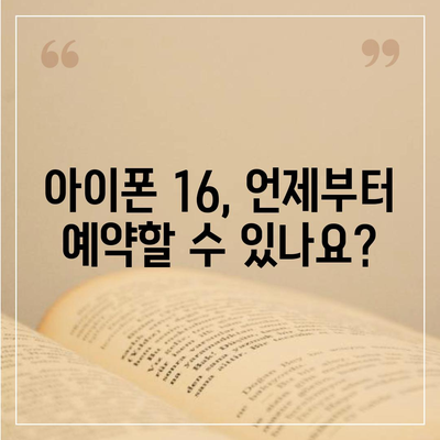 아이폰 16 사전 예약 기간