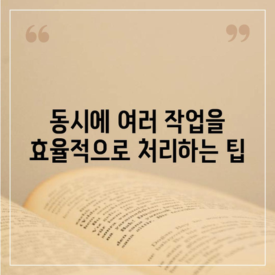 아이폰16 프로 맥스의 뛰어난 성능을 활용한 다중 태스킹의 달인이 되다