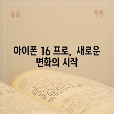 아이폰 16 프로 출시일, 디자인 변경, 가격, 한국 1차 출시국 예상