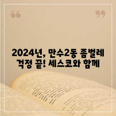 인천 남동구 만수2동 세스코 가격 & 후기| 가정집, 원룸, 좀벌래 해결 솔루션 | 비용, 신청, 가입, 진단 2024