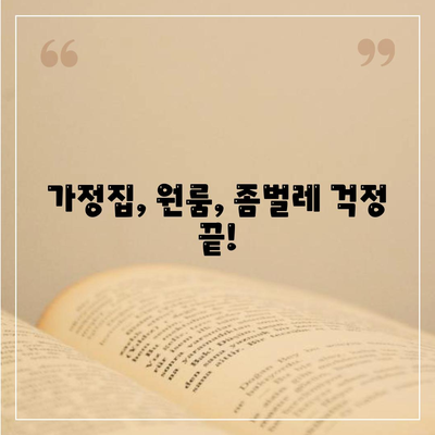 아산시 영인면 세스코 가격 & 후기| 가정집, 원룸, 좀벌래 해결 솔루션 | 비용, 신청, 가입, 진단 2024