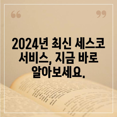 당진3동 세스코 가격 & 후기｜가정집, 원룸, 좀벌래 해결 솔루션 | 2024 최신 정보