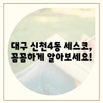 대구 신천4동 세스코 가격 & 후기| 가정집, 원룸, 좀벌레 해결! | 비용, 신청, 가입, 진단 2024