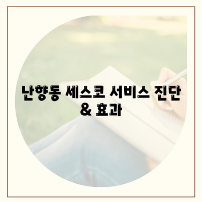 서울 관악구 난향동 세스코 가격 & 후기| 가정집, 원룸, 좀벌래 해결 솔루션 | 비용, 신청, 가입, 진단 2024