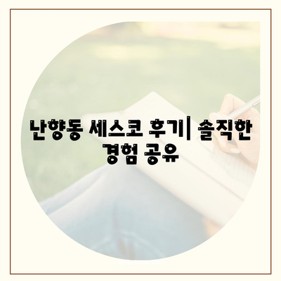 서울 관악구 난향동 세스코 가격 & 후기| 가정집, 원룸, 좀벌래 해결 솔루션 | 비용, 신청, 가입, 진단 2024