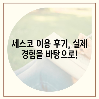 대전 송촌동 세스코 가격 & 후기| 가정집, 원룸, 좀벌레 해결 솔루션 | 비용, 신청, 가입, 진단, 2024