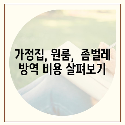 인천 연수구 연수3동 세스코 가격 & 후기| 가정집, 원룸, 좀벌래 방역 비용 비교 | 신청, 가입, 진단, 2024