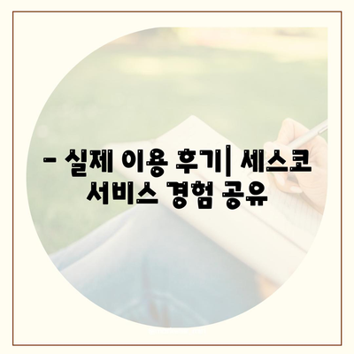 충청남도 서천군 문산면 세스코 가격 & 후기| 가정집, 원룸, 좀벌래 해결 솔루션 | 2024 최신 정보