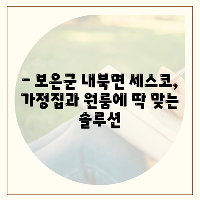 보은군 내북면 세스코 가격 & 후기| 가정집, 원룸, 좀벌레 해결 솔루션 | 비용, 신청, 가입, 진단, 2024