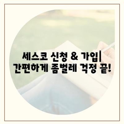 영천시 대창면 세스코 가격 & 후기| 가정집, 원룸, 좀벌래 해결하세요! | 비용, 신청, 가입, 진단 2024