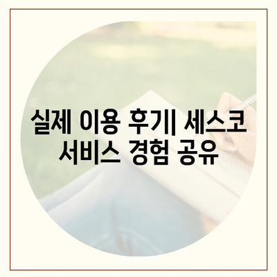 대구 북구 국우동 세스코 가격 & 후기| 2024년 가정집, 원룸 비용 & 신청 정보 | 좀벌레 해결, 진단, 가입 팁