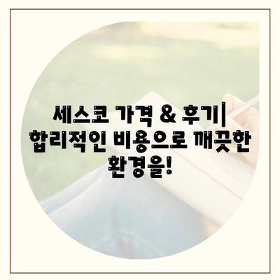 광주시 북구 오치1동 세스코 가격 & 후기| 가정집, 원룸, 좀벌래 해결 솔루션 | 비용, 신청, 가입, 진단 2024