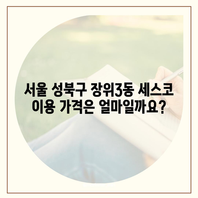 서울 성북구 장위3동 세스코 가격 & 후기| 집, 원룸, 좀벌래 해결 솔루션 | 2024 최신 정보