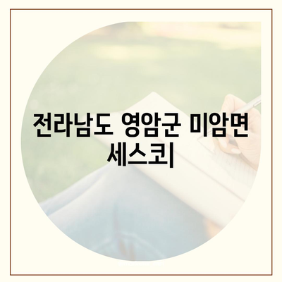 전라남도 영암군 미암면 세스코 가격 & 후기| 가정집, 원룸, 좀벌레 해결 솔루션 | 2024 최신 정보 | 비용, 신청, 가입, 진단