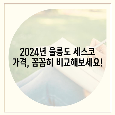 울릉도 세스코 가격 & 후기| 좀벌레 해방, 2024년 최신 정보 | 가정집, 원룸, 비용, 신청, 가입, 진단