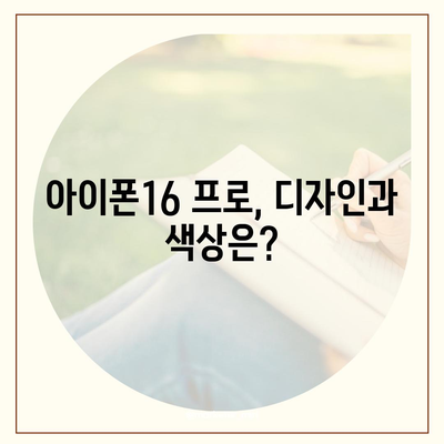 강원도 춘천시 소양로1동 아이폰16 프로 사전예약 | 출시일 | 가격 | PRO | SE1 | 디자인 | 프로맥스 | 색상 | 미니 | 개통