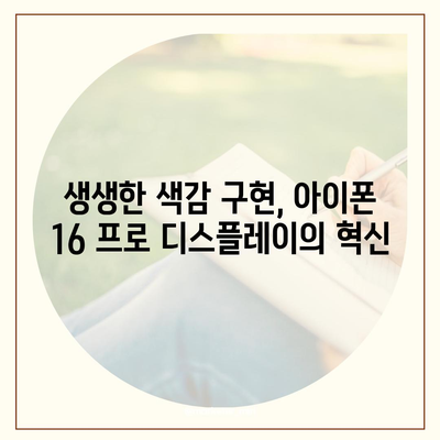 아이폰 16 프로 디스플레이 향상 | 어떤 종류의 개선이 있을까?