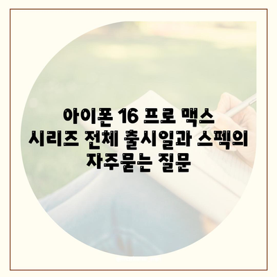 아이폰 16 프로 맥스 시리즈 전체 출시일과 스펙