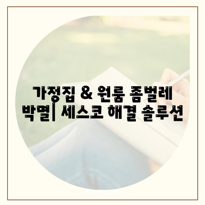 진주 이반성면 세스코 가격 & 후기| 가정집, 원룸, 좀벌레 해결 솔루션 | 비용, 신청, 가입, 진단 2024