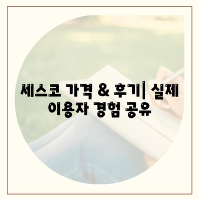 청주 중앙탑면 세스코 가격 & 후기| 가정집, 원룸, 좀벌레 해결 솔루션 | 비용, 신청, 가입, 진단 2024