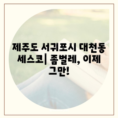 제주도 서귀포시 대천동 세스코| 가격, 후기, 가입, 좀벌레 해결 솔루션 | 비용, 가정집, 원룸, 신청, 진단, 2024