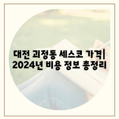 대전 서구 괴정동 세스코 가격 & 후기|  가정집, 원룸, 좀벌레 해결 솔루션 | 2024 비용, 신청, 가입, 진단 정보