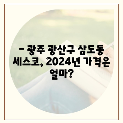 광주 광산구 삼도동 세스코 가격 & 후기| 가정집, 원룸, 좀벌레 해결 솔루션 | 2024 가격 비교, 신청, 가입, 진단 팁