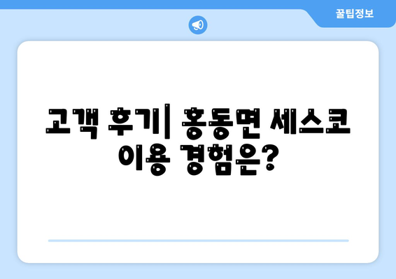 충청남도 홍성군 홍동면 세스코 가격 및 이용 방법 완벽 가이드 | 비용, 후기, 신청, 좀벌래 해결책 2024