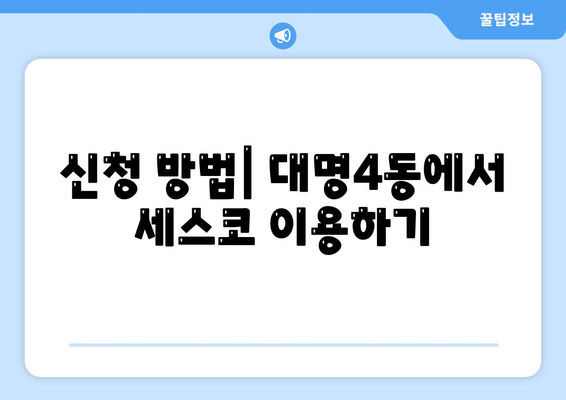 대구시 남구 대명4동 세스코 비용 및 가정집 후기 가이드 | 신청 방법, 좀벌래 해결책, 2024년 정보