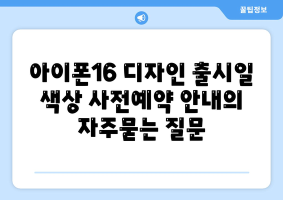 아이폰16 디자인 출시일 색상 사전예약 안내