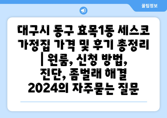 대구시 동구 효목1동 세스코 가정집 가격 및 후기 총정리 | 원룸, 신청 방법, 진단, 좀벌래 해결 2024