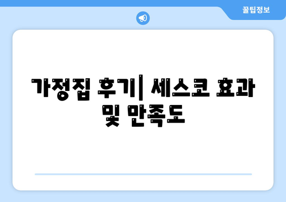 부산시 기장군 일광면 세스코 가격 및 서비스 안내 | 비용, 가정집 후기, 원룸 신청 방법, 진단과 좀벌래 해결책 2024