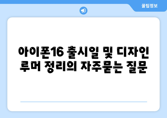 아이폰16 출시일 및 디자인 루머 정리