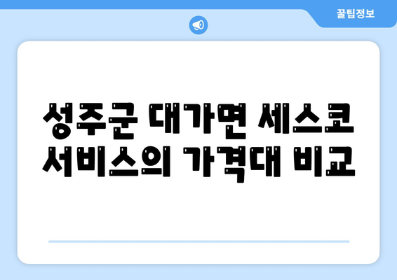 경상북도 성주군 대가면 세스코 가격 & 비용 알아보기 | 가정집 후기, 원룸 신청, 진단, 좀벌래 해결책 2024