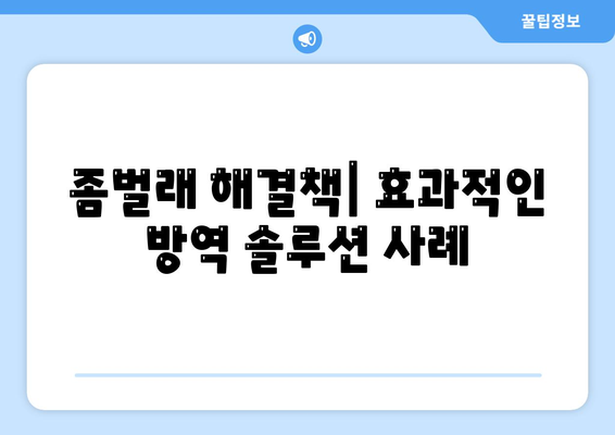 경기도 동두천시 불현동 세스코 가격 및 가입 방법 | 비용, 가정집 후기, 좀벌래 해결책 2024