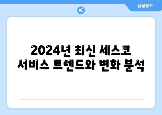 세스코 진량읍 서비스 가격과 후기 | 가정집, 원룸, 좀벌래 해결 방법 2024